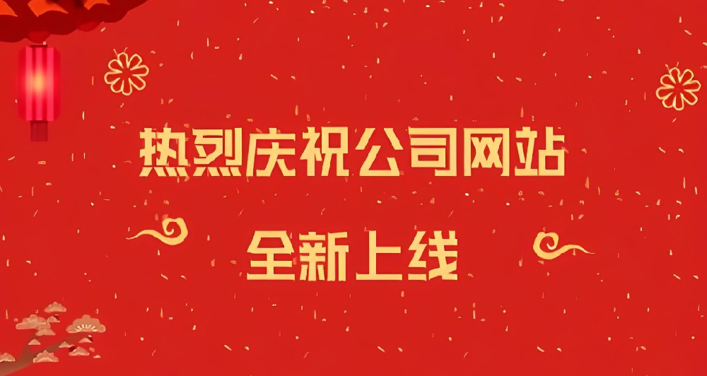 热烈庆祝我公司网站开通上线!